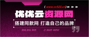 你还在到处找项目？还在当韭菜？我靠网创资源站一个月收入5万+，曾经我也是个失败者。-优优云网创
