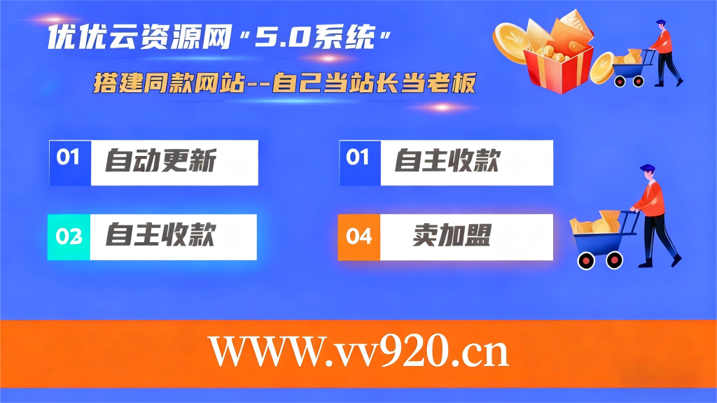 加盟优优云分享，加盟搭建同款知识付费资源网站，实现长期稳定被动收入~-优优云网创